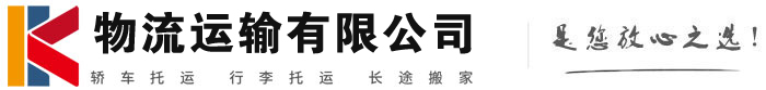 可克达拉物流有限公司
